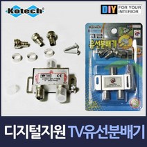 MDG1560 아날로그 디지털 TV 유선분배기 2in1/비디오/공유기/티비분배기, 상세설명참조, 상세페이지 참조