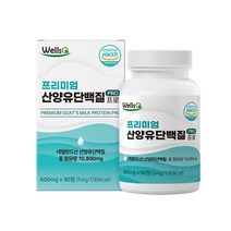 프리미엄 산양유 단백질 정 알약 정제 타블렛 츄어블 네덜란드 산양유 단백분말 프로틴 파우더 분리유청 WPI 아미노산 BCAA 류신 로이신 식약처 해썹 인증 90정, 2통