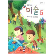초등학교 미술 5 천재교육 류재만 교과서 2022년사용 최상급