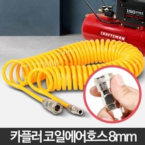 8mm 코일타입 저압력 바로연결 에어호스 콤프호스 에어우레탄호스 에어튜브, 코일에어호스 8mm