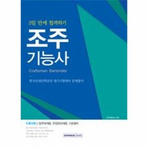 이노플리아 조주기능사 3일만에 합격하기 양주학개론 주장관리개, One color | One Size@1