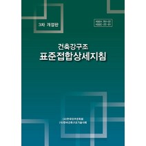 NSB9788977239043 새책-스테이책터 [건축강구조 표준접합상세지침]-3차 개정판-한국강구조학회-한국강구조학회.한국건축구조기술사회 엮음-건축시, 건축강구조 표준접합상세지침
