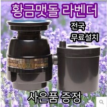 황금맷돌 라벤더, 대구경 설치기사방문