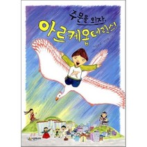 주문을 외자 아르케옵테릭스!, 박윤규 글/김언희 그림, 시공주니어