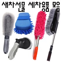 남보마트 새차 선물 신차 선물 세차용품 종합세트 먼지털이 청소솔 휠 타이어 브러쉬 송풍구 거품 스펀지 스폰지 먼지털이 세차, 대형왁스브러쉬