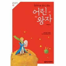 중국어로 듣고 읽는 어린왕자, 넥서스CHINESE