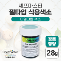셰프마스터 식용색소 쉐프마스터 젤타입 마카롱 케이크 쿠키 조색 생크림 빵 베이커리 아이싱 청녹 청록 / 티얼 그린 28g 색 색조 색상 계열 톤 칼라 컬러
