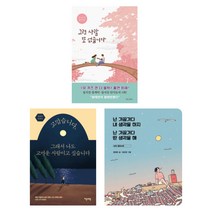 (저자 묶음) 원태연 베스트 3 - 그런 사람 또 없습니다 넌 가끔가다 내 생각을 하지~ 고맙습니다~