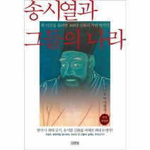 송시열과그들의나라 추천순위 TOP50 상품 리스트