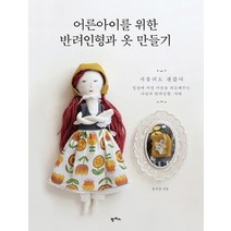 팜파스 어른아이를 위한 반려인형과 옷 만들기, 없음