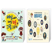 유니오니아시아 세상에서 제일 쉬운 그림 그리기 + 두 아이 영재로 키운 엄마표 교육밥상 에듀푸드, [단일상품]