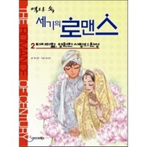 역사 속 세기의 로맨스 2 : 타지마할 영원한 사랑의 완성, 박시연 글/유수미 그림, 북스(VOOXS)