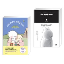 (서점추천) 너의 하루가 따숩길 바라 + The Black Book 검은 감정 (전2권), 북라이프