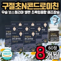 시니어 구절초 콘드로이친 60정 8통 상어연골분말 식약처 HACCP 인증 우슬 초록입홍합 보스웰리아 버드나무껍질 아연 해조칼슘 셀렌 남편 아내 부모님 어버이날 생일 생신 선물