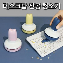 데스크탑 책상 지우개 가루 미니 진공 청소기 P/N;71E026 CJ+20040EA : 데스크청소기 충전용청소기 학교청소기 무선핸디형청소기 미니청소 유선청, jh ; 블루
