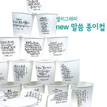 NEW 말씀종이컵 캘리그라피 6.5온스 일회용 종이컵, 1box, 500개입 610302
