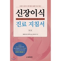 신장이식 진료 지침서:34명의 신장이식 전문가들이 집필한 진료 지침서 제2판, 대한의학(대한의학서적), 가톨릭의대 내과학교실 신장내과 지음