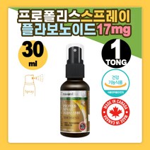플러스 캐나다 내추럴 프로폴리스 스프레이 30ml 플라보노이드 프로필렌글리콜지방산에스테르 글리세린 주정