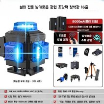 레벨기삼각대 레이저 레벨기 3D 4D 라이트 거리 측정 수평기 수평계 삼각대 회전 우스어스, 16선  삼각대