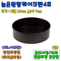 [홈베이킹] 높은원형케이크팬 6종, 1개