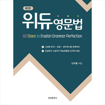 위듀 영문법 + 미니수첩 증정, 한국문화사