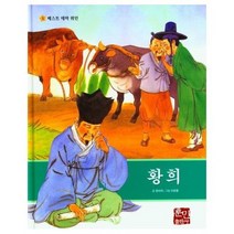 황희 5 베스트테마위인, 상품명