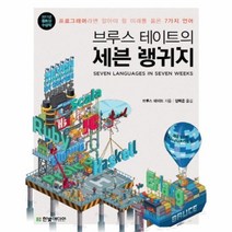 유니오니아시아 브루스 테이트의 세븐 랭귀지