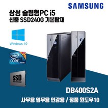 삼성 데스크탑 i5 컴퓨터 SSD240G PC 본체 윈10 사무용 인강용 슬림 DB400S2A i5-3470 4G Win10 키보드마우스, 기본형, i5-3470/4G/SSD240G/키보드마우스