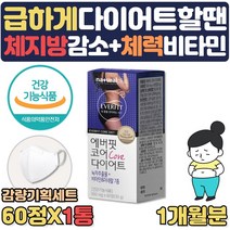 단기 급찐살 단기간 효과빠른 살빼기 다이어트 필요할때 도움 카테킨 비타민C 영양제 다이어트 내장지방 턱살 볼살 팔뚝살 남자 여자 뱃살 빼는법 내장지방빼는 도움 녹차추출물 약 1달, 1개월분