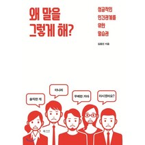 왜 말을 그렇게 해? : 성공적인 인간관계를 위한 말습관, 김용진 저, 북카라반