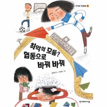 이노플리아 최악의 모둠 협동으로 바꿔바꿔-4 한겨레가치동화, One color | One Size@1