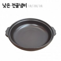 옹기 낮은골냄비 1호 23.5x26.5x6cm 도자기전골냄비, 상세페이지참조