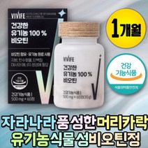 유기농 비오틴환 머리카락 모발 활력 비타민B 영양제 아미노산 보충제 모발굵어지는 원형 M자 단백질대사 활성형, 상세페이지 참조, 상세페이지 참조