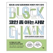 코인 좀 아는 사람 | 윌북 | + | 빠른배송 | 안심포장 | 사은품증정 | (전1권)