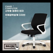 BALZAC 1인용 서재 컴퓨터책상 의자세트 책상겸테이블 강화유리 의자추가구매, 의자