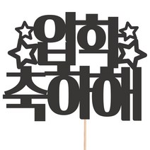 비비드레인 메세지픽 케이크토퍼, 10-입학축하해, 1개