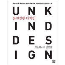 불친절한 디자인 : 우리 삶을 윤택하게 해온 디자인에 관한 불편한 진실과 오해 석중휘 아트 잡문집