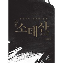 밀크북 소설 소태산 한민족의 위대한 영혼, 도서
