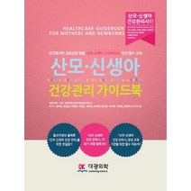 산모 신생아 건강관리 가이드북, 대광의학