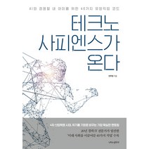 테크노 사피엔스가 온다:AI와 경쟁할 내 아이를 위한 40가지 유망직업 코드, 나비의활주로, 안무정