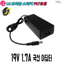 LG 포터블 블루투스 스피커 PK7호환 19V 1.7A 국산 SKYPLUS 아답터, 1, ADAPTER+파워코드 1.5M