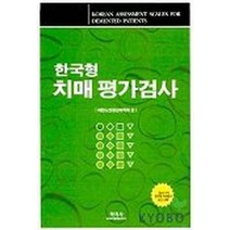 한국형 치매평가검사, 학지사, 대한노인정신의학회 편
