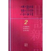 세상의 참신한 이야기 세설신어 2, 신서원, 유의경 편/유효표 주/김장환 역주