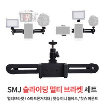 슬라이딩 멀티브라켓+볼헤드+거치대 카메라 방송장비, 슬라이딩 멀티브라켓1개+볼헤드1개+거치대1개
