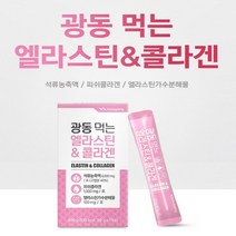 먹는 가수분해 엘라스틴 ELASTIN 에라스틴 저분자 피쉬 콜라겐 COLLAGEN 석류농축 맛있는 젤리 제리 스틱 히알루론산 비타민C 밀크세라마이드 엄선된원료 20gx15포
