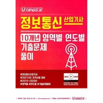 정보통신 산업기사 10개년 영역별 연도별 기출문제 풀이, CAMPUS