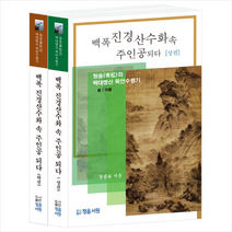 백폭 진경산수화속 주인공되다 세트 + 미니수첩 제공, 장종표