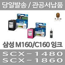 대명 삼성 M160 잉크 대용량(표준3배) 소모품 C160XL SCX1860 레이저 SCX1860FA M160XL 오피스젯 토너, 2개입, M160+C160 표준정품 잉크 세트 검정색+컬러색 삼성A/S 가능