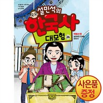 설민석의 한국사 대모험 26 권 만화 책 - 박병선 편 - 잃어버린 의궤를 찾아서, 단꿈아이
