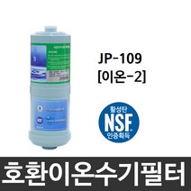 이오니아 JP-109 호환 이온-2 이온수기필터